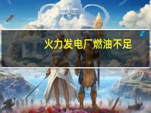 火力发电厂燃油不足