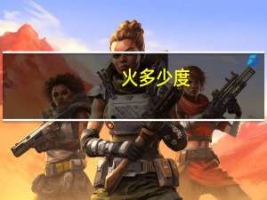 火多少度