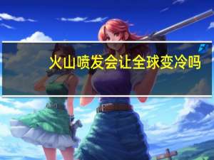 火山喷发会让全球变冷吗