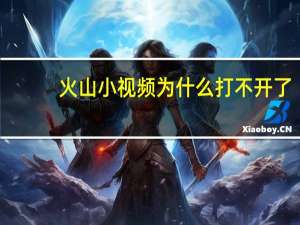 火山小视频为什么打不开了（火山小视频看不了）