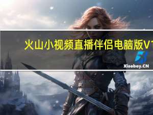 火山小视频直播伴侣电脑版 V1.4.4 免费PC版（火山小视频直播伴侣电脑版 V1.4.4 免费PC版功能简介）