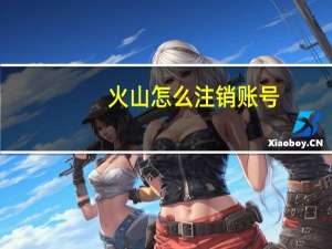 火山怎么注销账号