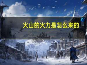 火山的火力是怎么来的