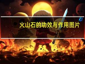 火山石的功效与作用图片（火山石的功效与作用）