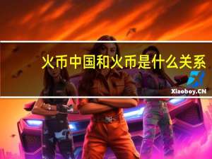 火币中国和火币是什么关系？