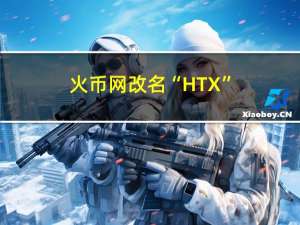 火币网改名“HTX”