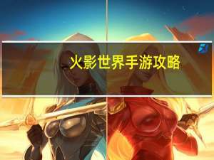 火影世界手游攻略