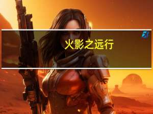 火影之远行（火影之远传）