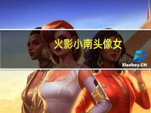 火影小南头像女（火影小南福利）