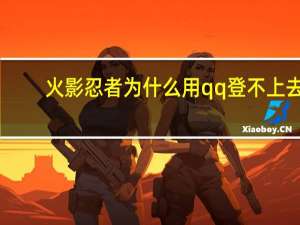 火影忍者为什么用qq登不上去（qq登不上去）