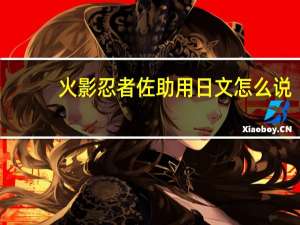 火影忍者佐助用日文怎么说（宇智波佐助用日文怎么说 最好用英文标上音）