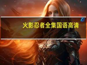 火影忍者全集国语高清