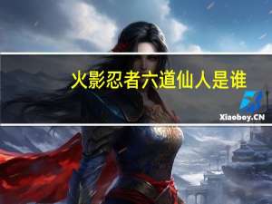 火影忍者六道仙人是谁
