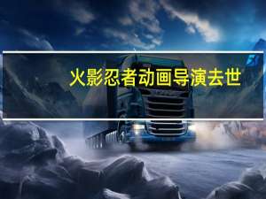 火影忍者动画导演去世