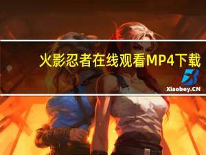 火影忍者在线观看 MP4 下载（火影忍者mp4下载）