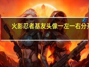 火影忍者基友头像一左一右分开（火影忍者基友头像）