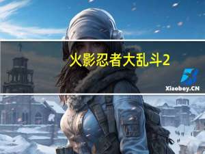 火影忍者大乱斗2.1（火影忍者大乱斗）