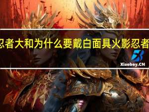 火影忍者大和为什么要戴白面具 火影忍者大和死了吗