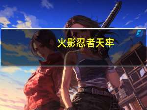 火影忍者天牢（天沼矛-日本漫画《火影忍者》及其衍生作品中的武器简介）