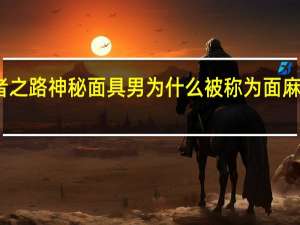 火影忍者忍者之路神秘面具男为什么被称为面麻 火影忍者忍者之路