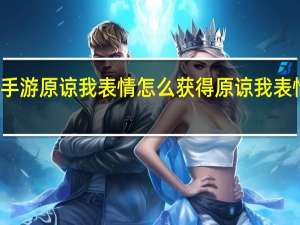 火影忍者手游原谅我表情怎么获得 原谅我表情获取方法介绍
