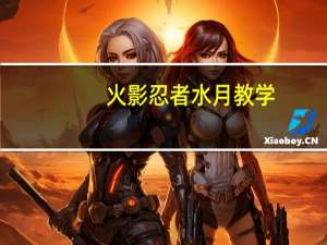 火影忍者水月教学（火影忍者水月）