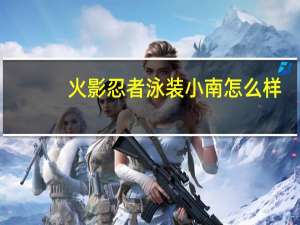 火影忍者泳装小南怎么样（火影忍者小南比翼鸟）