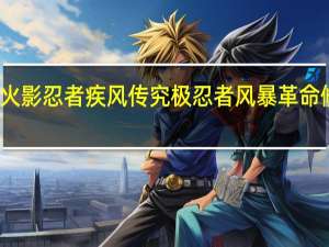 火影忍者疾风传究极忍者风暴革命修改器 +14 绿色免费版（火影忍者疾风传究极忍者风暴革命修改器 +14 绿色免费版功能简介）