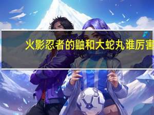 火影忍者的鼬和大蛇丸谁厉害