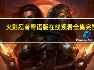 火影忍者粤语版在线观看全集完整版（有没有火影忍者粤语版 求）