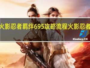 火影忍者羁绊695攻略流程 火影忍者羁绊4.33