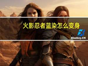 火影忍者蓝染怎么变身（火影忍者3 3怎么变身）