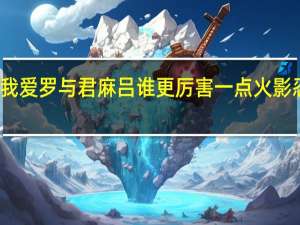 火影忍者里的我爱罗与君麻吕谁更厉害一点 火影忍者我爱罗vs君麻吕