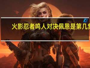 火影忍者鸣人对决佩恩是第几集（火影忍者鸣人vs佩恩是第几集）
