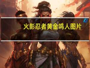 火影忍者黄金鸣人图片（鸣人怎么变黄金鸣人）