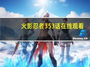 火影忍者353话在线观看（火影忍者351）