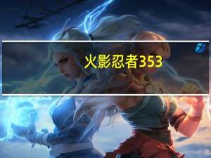 火影忍者 353（关于火影忍者 353的介绍）