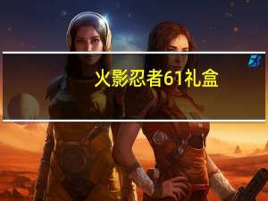 火影忍者61礼盒（火影忍者619）