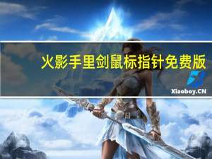 火影手里剑鼠标指针 免费版（火影手里剑鼠标指针 免费版功能简介）