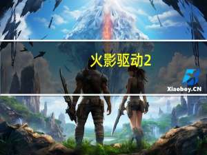 火影驱动2.0假如你有一双翅膀（火影驱动1.9）