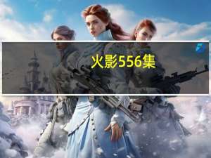 火影556集（火影556）