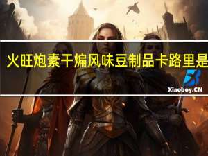 火旺炮 素干煸风味豆制品卡路里是多少