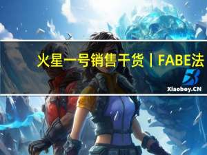 火星一号销售干货丨FABE法
