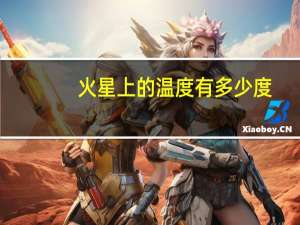 火星上的温度有多少度