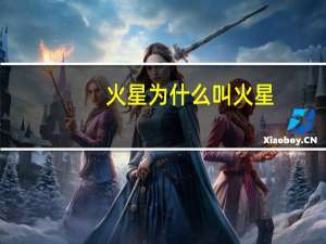 火星为什么叫火星