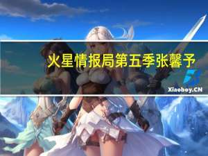 火星情报局第五季张馨予（火星情报局第二季）