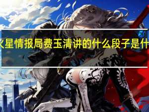 火星情报局费玉清讲的什么段子是什么意思
