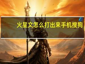 火星文怎么打出来手机搜狗（火星文输入法怎么用）