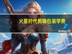 火星时代剪辑包装学费