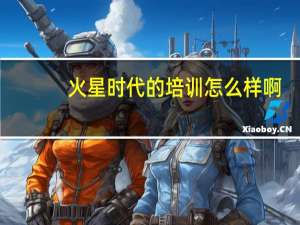 火星时代的培训怎么样啊